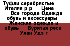 Туфли серебристые. Tods. Италия.р-р37 › Цена ­ 2 000 - Все города Одежда, обувь и аксессуары » Женская одежда и обувь   . Бурятия респ.,Улан-Удэ г.
